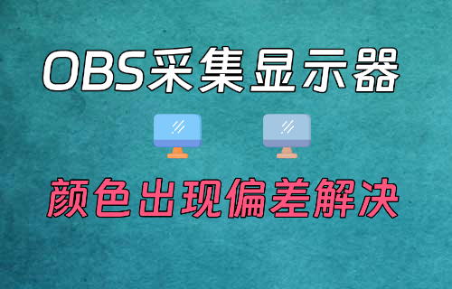 OBS采集显示器-颜色与实际颜色出现偏差发灰的解决办法-易创网