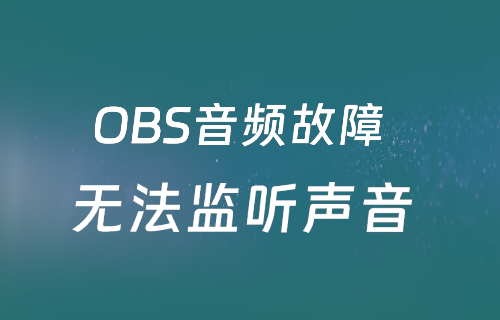 【音频故障】OBS监听不到音视频声音的解决办法-易创网