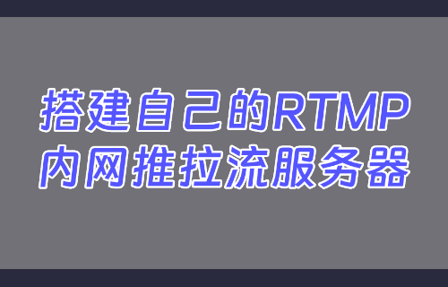 【推流搭建】👍利用SRS搭建自己的免费内网RTMP直播推流服务器-易创网