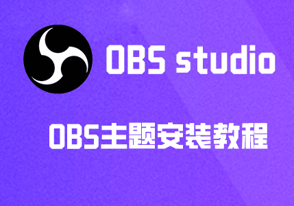 OBS主题安装方法及说明-易创网