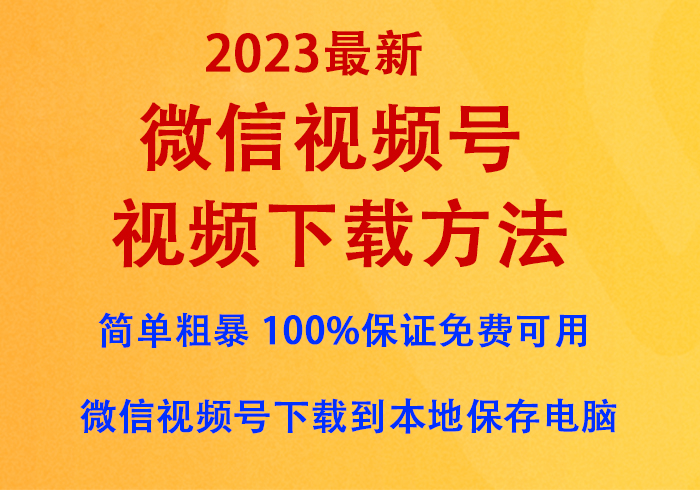 微信视频号视频下载方法（2023最新），亲情奉送『无需付费任意下载』，100%保证免费可用-易创网