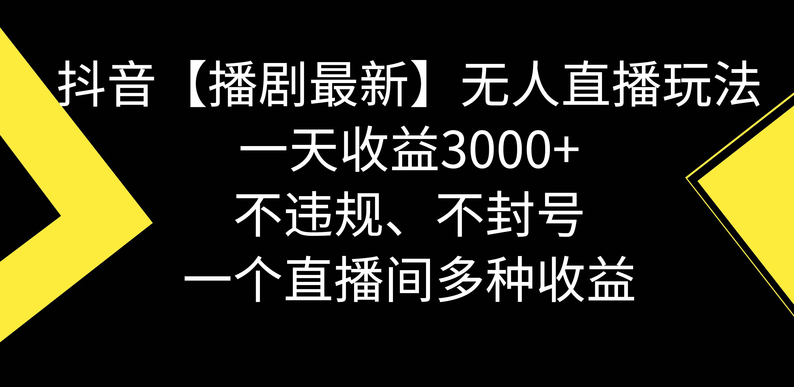 抖音【播剧最新】无人直播玩法，不违规、不封号， 一天收益3000+，一个…-易创网