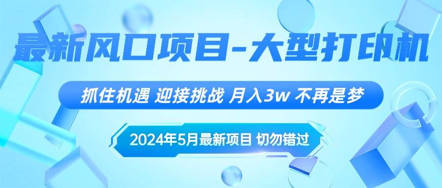 2024年5月最新风口项目，抓住机遇，迎接挑战，月入3w+，不再是梦-易创网