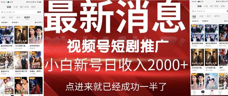 2024视频号推广短剧，福利周来临，即将开始短剧时代-易创网