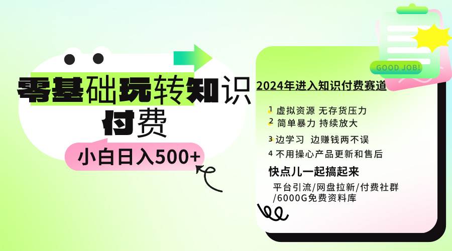 0基础知识付费玩法 小白也能日入500+ 实操教程-易创网