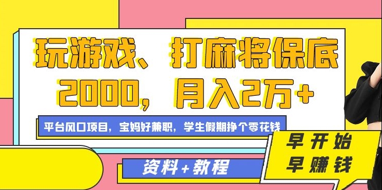 玩游戏、打麻将保底2000，月入2万+，平台风口项目-易创网