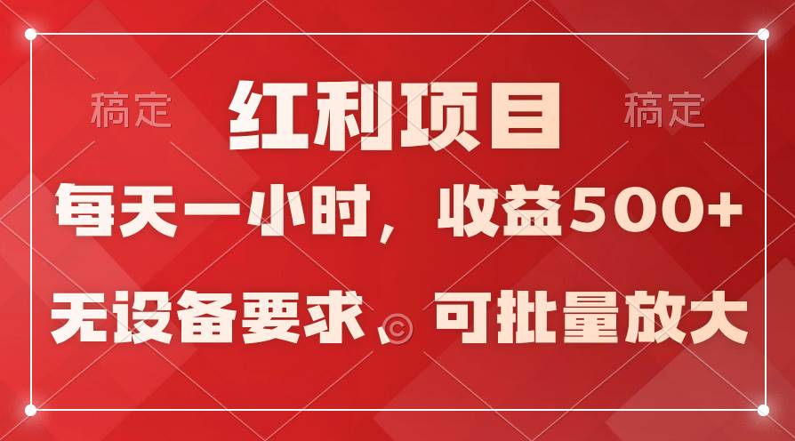 日均收益500+，全天24小时可操作，可批量放大，稳定！-易创网