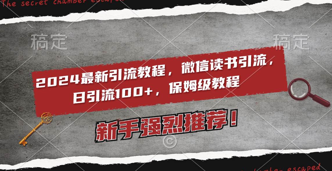 2024最新引流教程，微信读书引流，日引流100+ , 2个月6000粉丝，保姆级教程-易创网