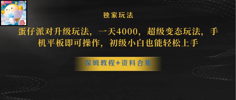 蛋仔派对更新暴力玩法，一天5000，野路子，手机平板即可操作，简单轻松…-易创网