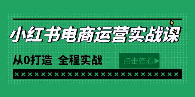 最新小红书·电商运营实战课，从0打造  全程实战（65节视频课）-易创网