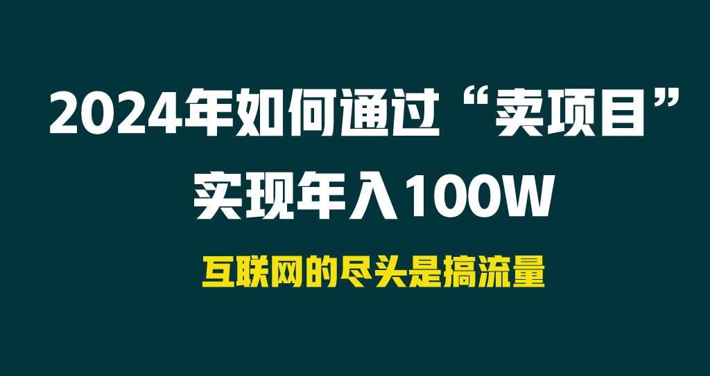 2024年如何通过“卖项目”实现年入100W-易创网