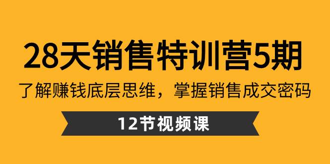 图片[1]-28天·销售特训营5期：了解赚钱底层思维，掌握销售成交密码（12节课）-易创网