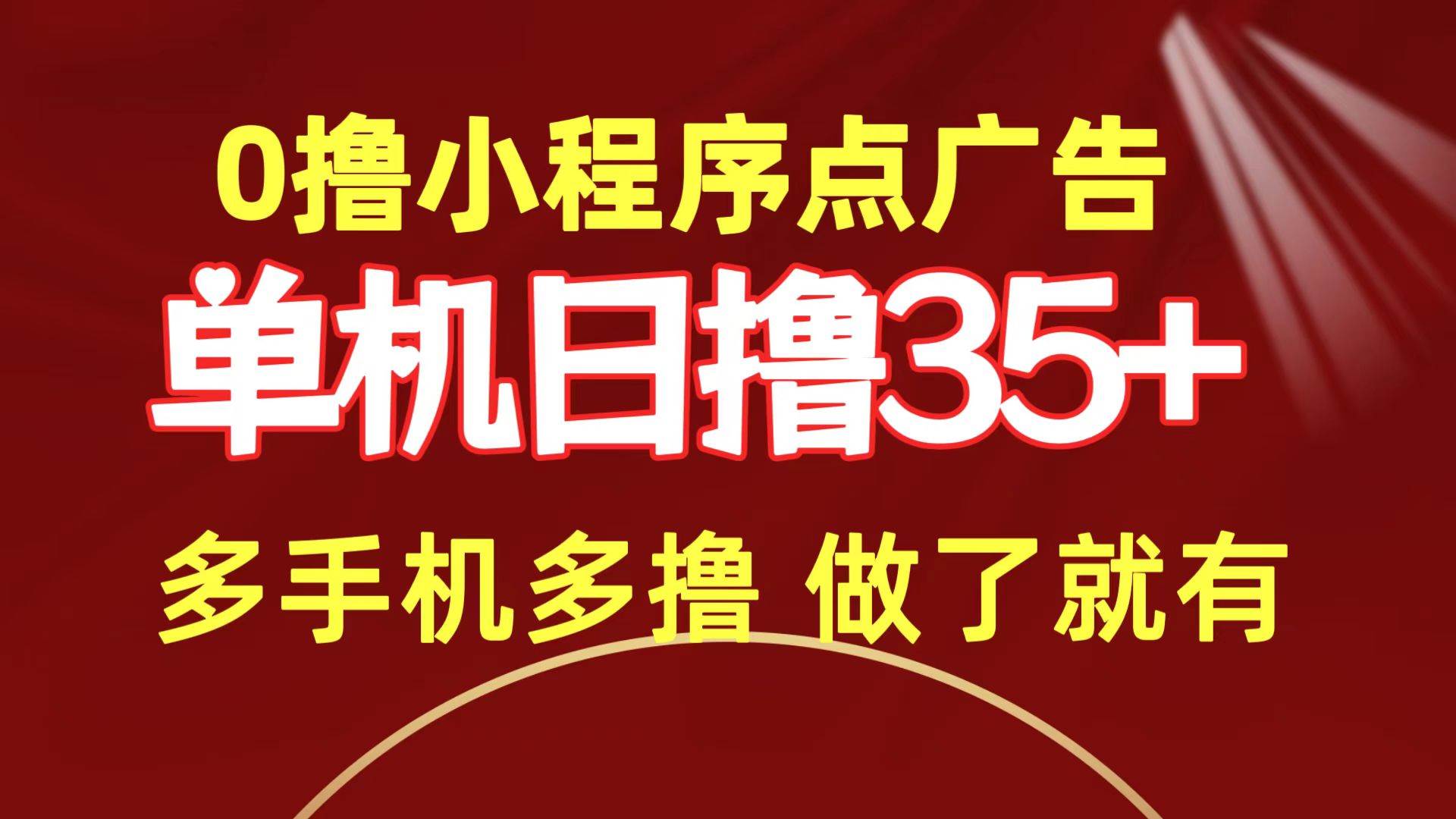 0撸小程序点广告   单机日撸35+ 多机器多撸 做了就一定有-易创网