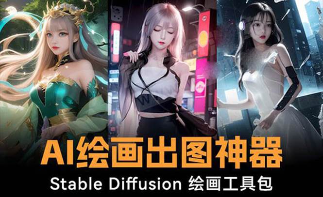 火爆全网Ai绘画神器 Stable Diffusion AI绘画软件包+120G模型+教程-易创网