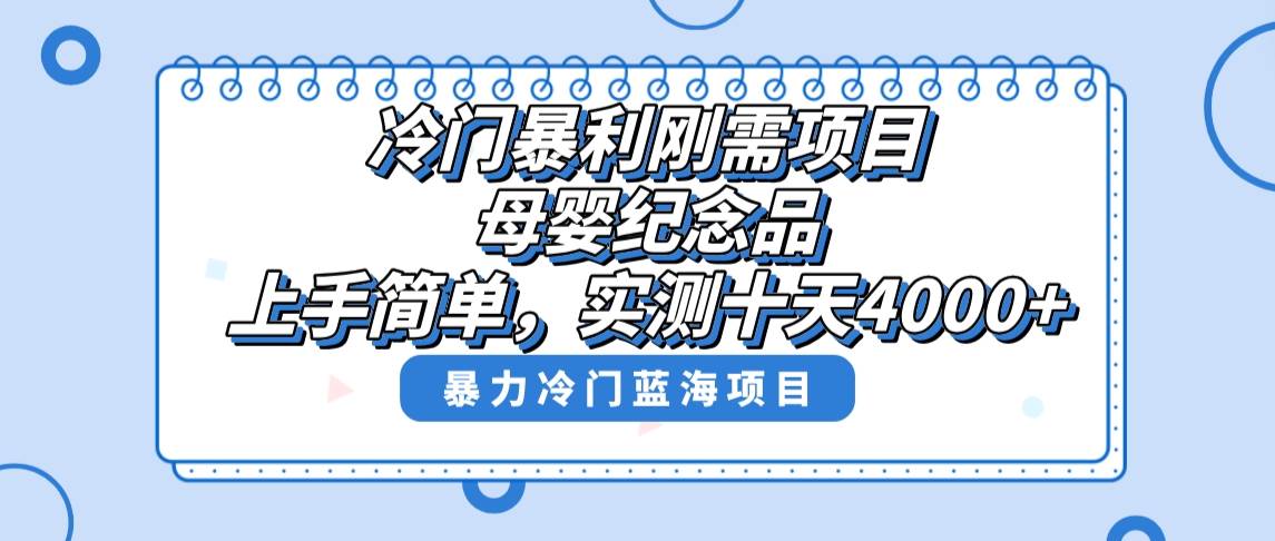 冷门暴利刚需项目，母婴纪念品赛道，实测十天搞了4000+，小白也可上手操作-易创网