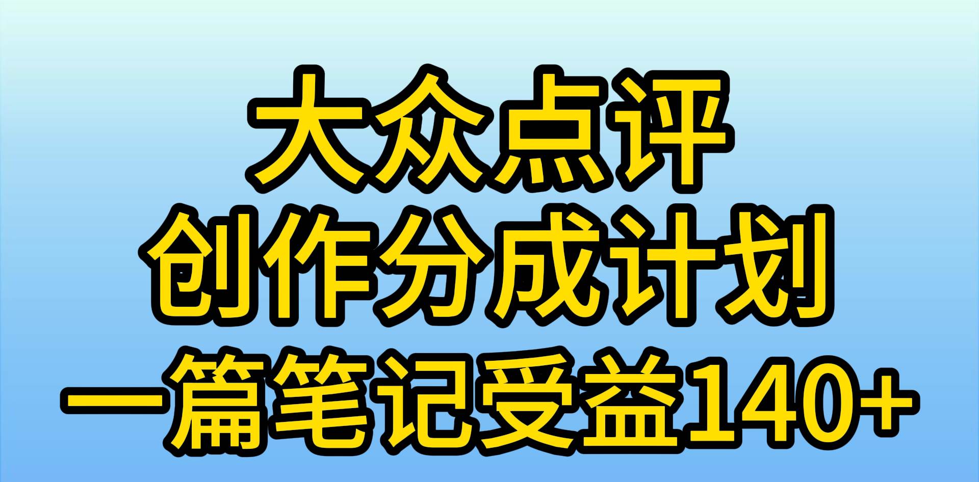 大众点评创作分成，一篇笔记收益140+，新风口第一波，作品制作简单，小…-易创网