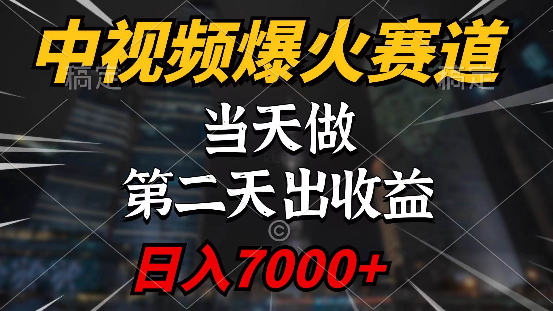 中视频计划爆火赛道，当天做，第二天见收益，轻松破百万播放，日入7000+-易创网