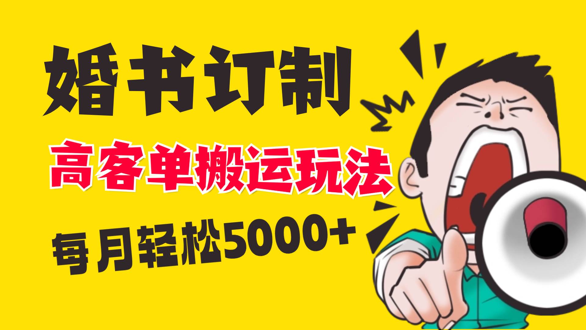 小红书蓝海赛道，婚书定制搬运高客单价玩法，轻松月入5000+-易创网