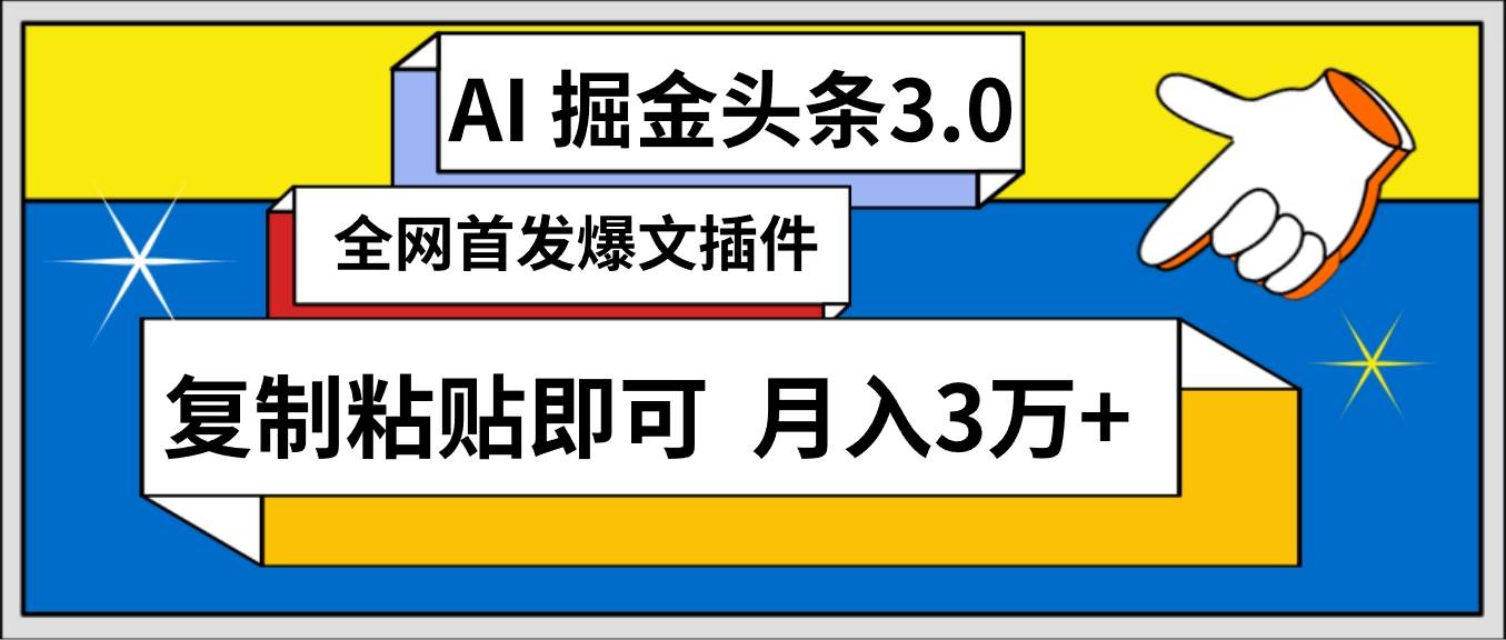 图片[1]-AI自动生成头条，三分钟轻松发布内容，复制粘贴即可， 保守月入3万+-最新项目