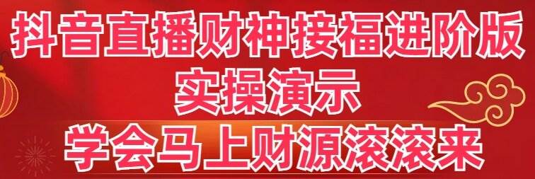 图片[1]-抖音直播财神接福进阶版 实操演示 学会马上财源滚滚来-易创网