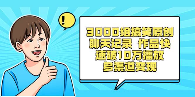 图片[1]-3000组搞笑原创聊天记录 作品快速破10万播放 多渠道变现-易创网