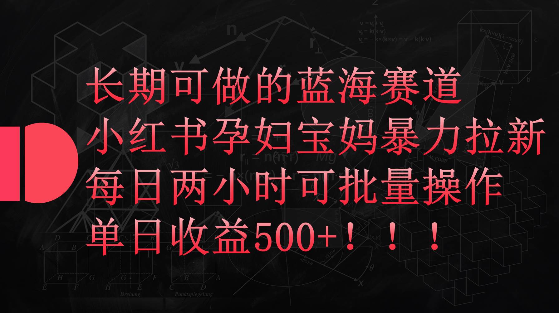 小红书孕妇宝妈暴力拉新玩法，每日两小时，单日收益500+-易创网