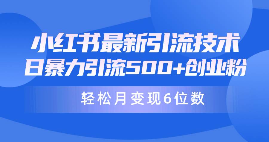 日引500+月变现六位数24年最新小红书暴力引流兼职粉教程-易创网