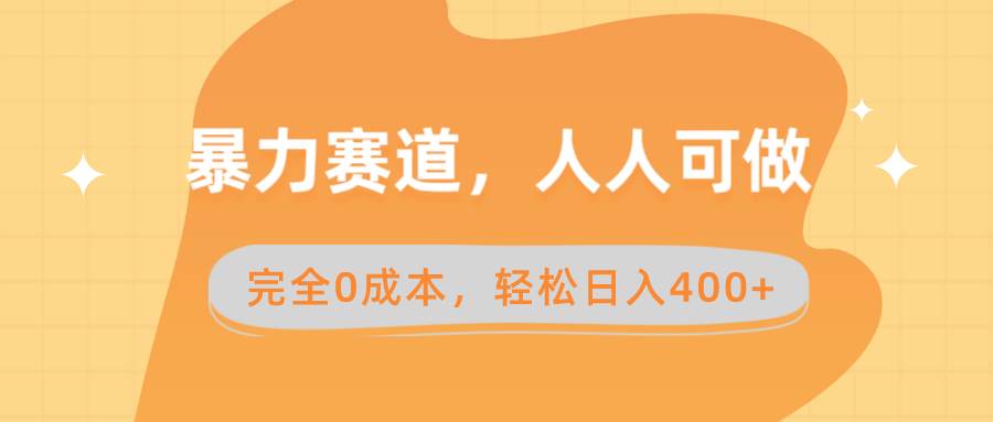 暴力赛道，人人可做，完全0成本，卖减脂教学和产品轻松日入400+-易创网