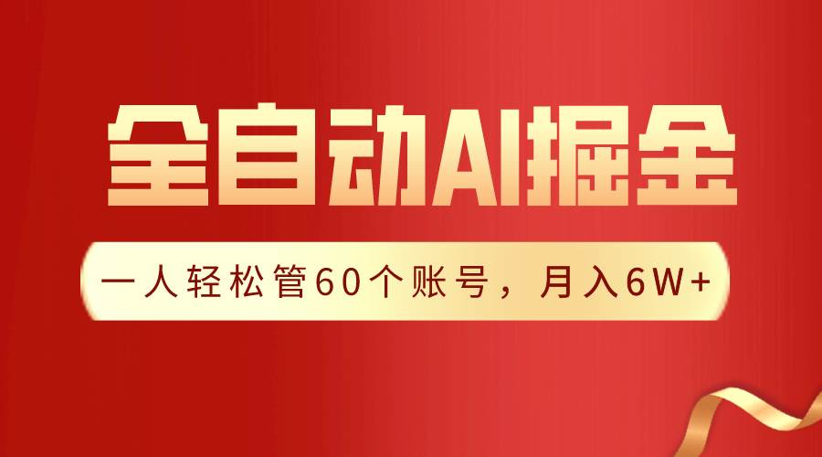 【独家揭秘】一插件搞定！全自动采集生成爆文，一人轻松管60个账号 月入6W+-易创网