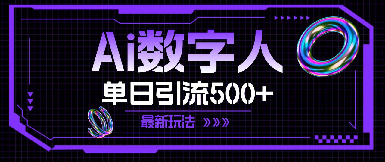 AI数字人，单日引流500+ 最新玩法-易创网