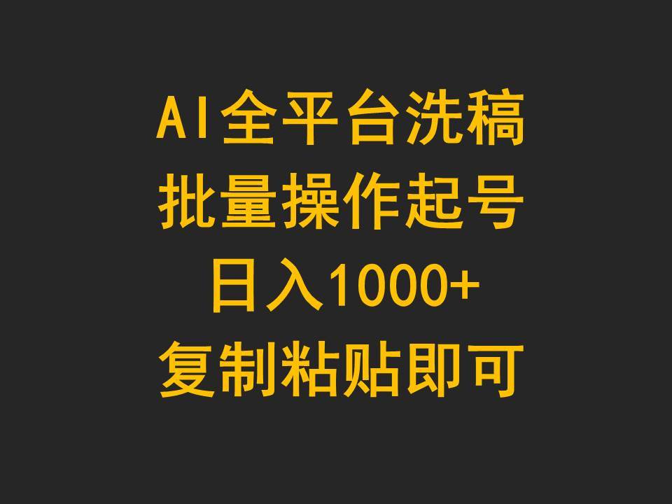 AI全平台洗稿，批量操作起号日入1000+复制粘贴即可-易创网