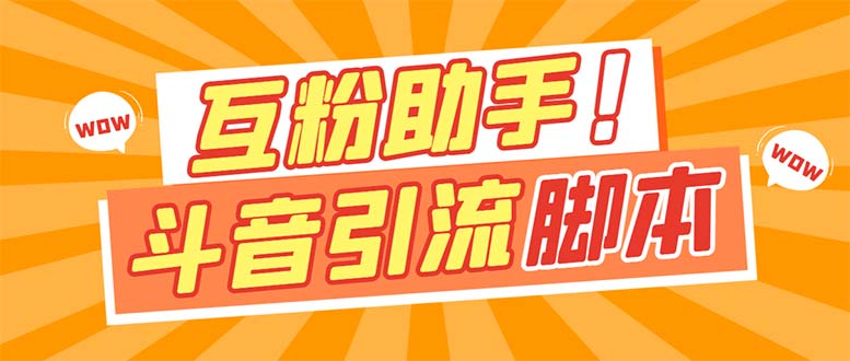 【引流必备】最新斗音多功能互粉引流脚本，解放双手自动引流【引流脚本+…-易创网