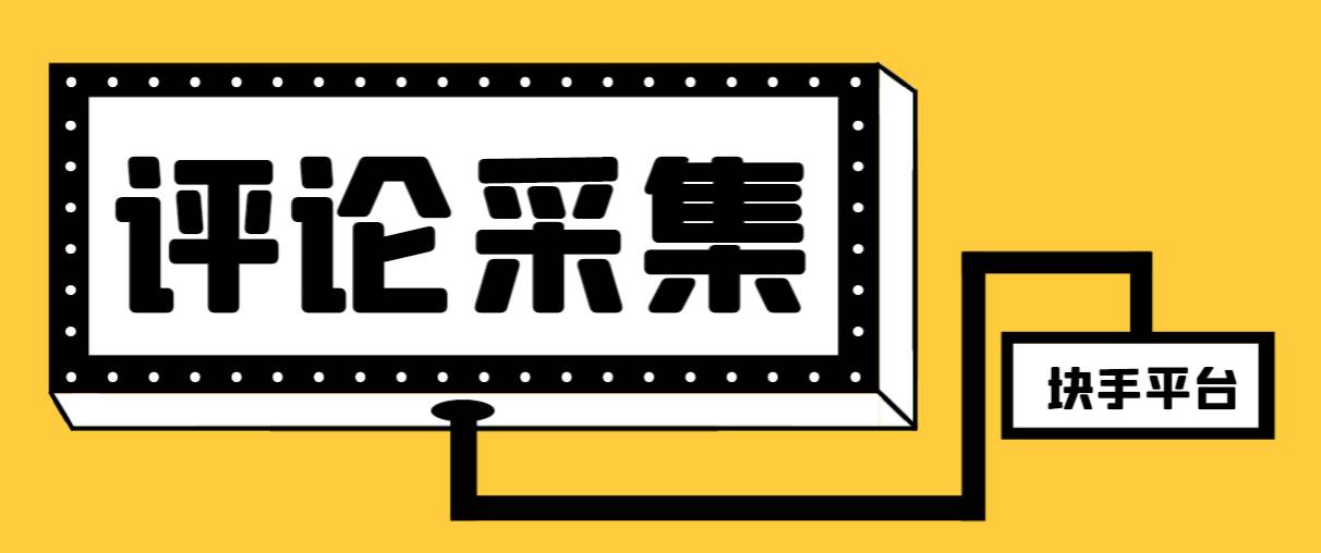 【引流必备】最新块手评论精准采集脚本，支持一键导出精准获客必备神器【永久脚本+使用教程】-易创网