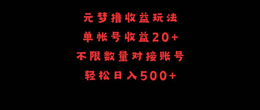 元梦撸收益玩法，单号收益20+，不限数量，对接账号，轻松日入500+-易创网