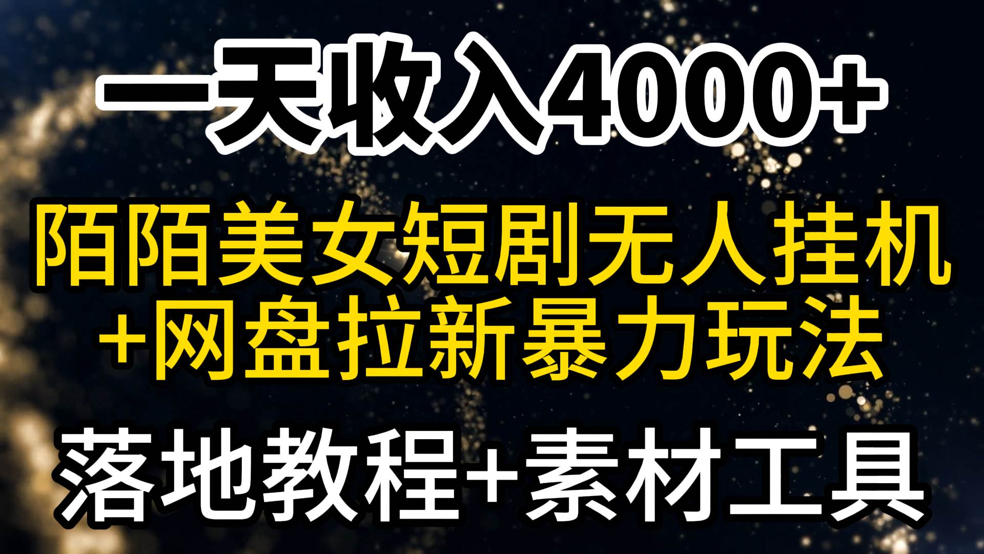 一天收入4000+，最新陌陌短剧美女无人直播+网盘拉新暴力玩法 教程+素材工具-易创网