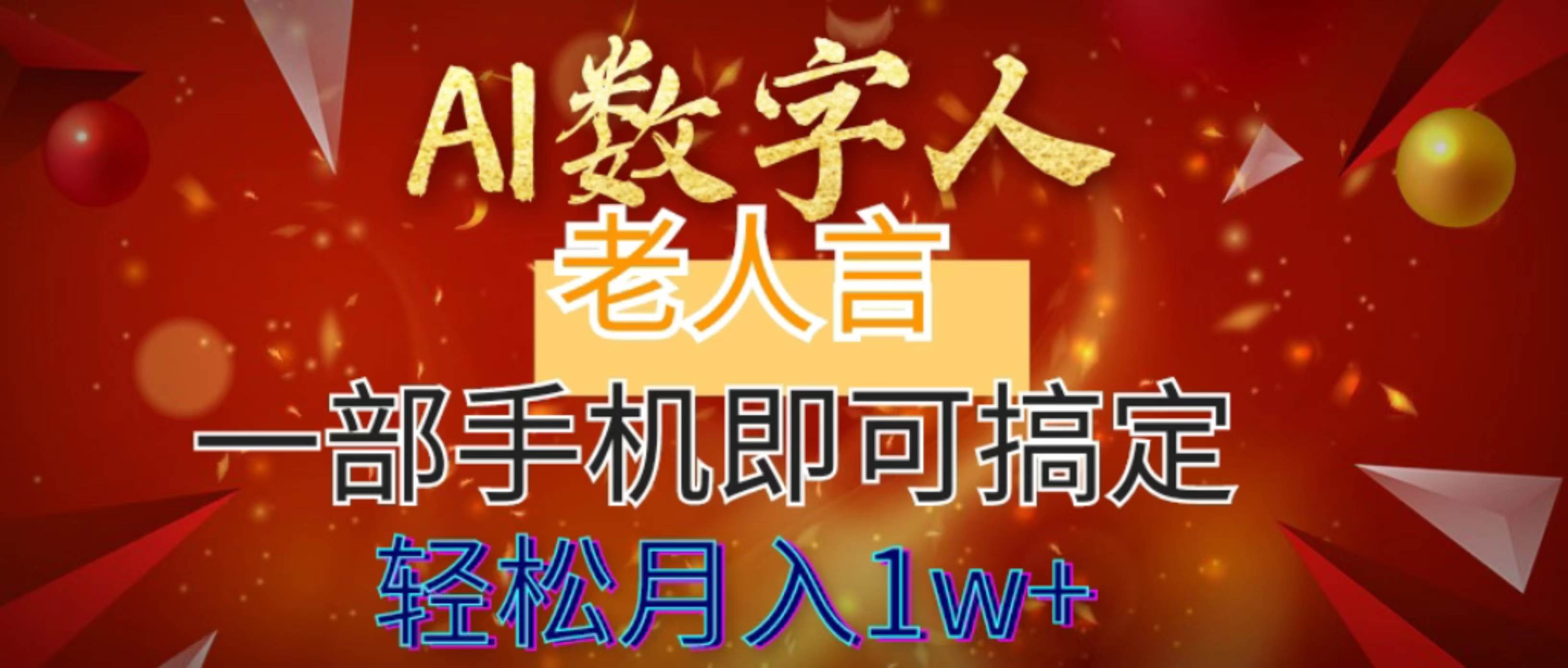 AI数字老人言，7个作品涨粉6万，一部手机即可搞定，轻松月入1W+-易创网