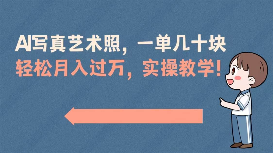 AI写真艺术照，一单几十块，轻松月入过万，实操演示教学！-易创网