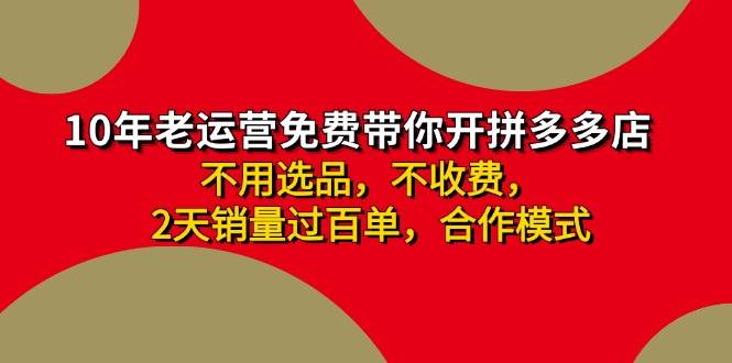 拼多多-合作开店日入4000+两天销量过百单，无学费、老运营教操作、小白…-易创网