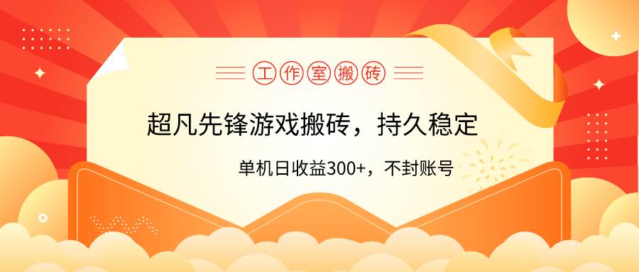 工作室超凡先锋游戏搬砖，单机日收益300+！零风控！-易创网