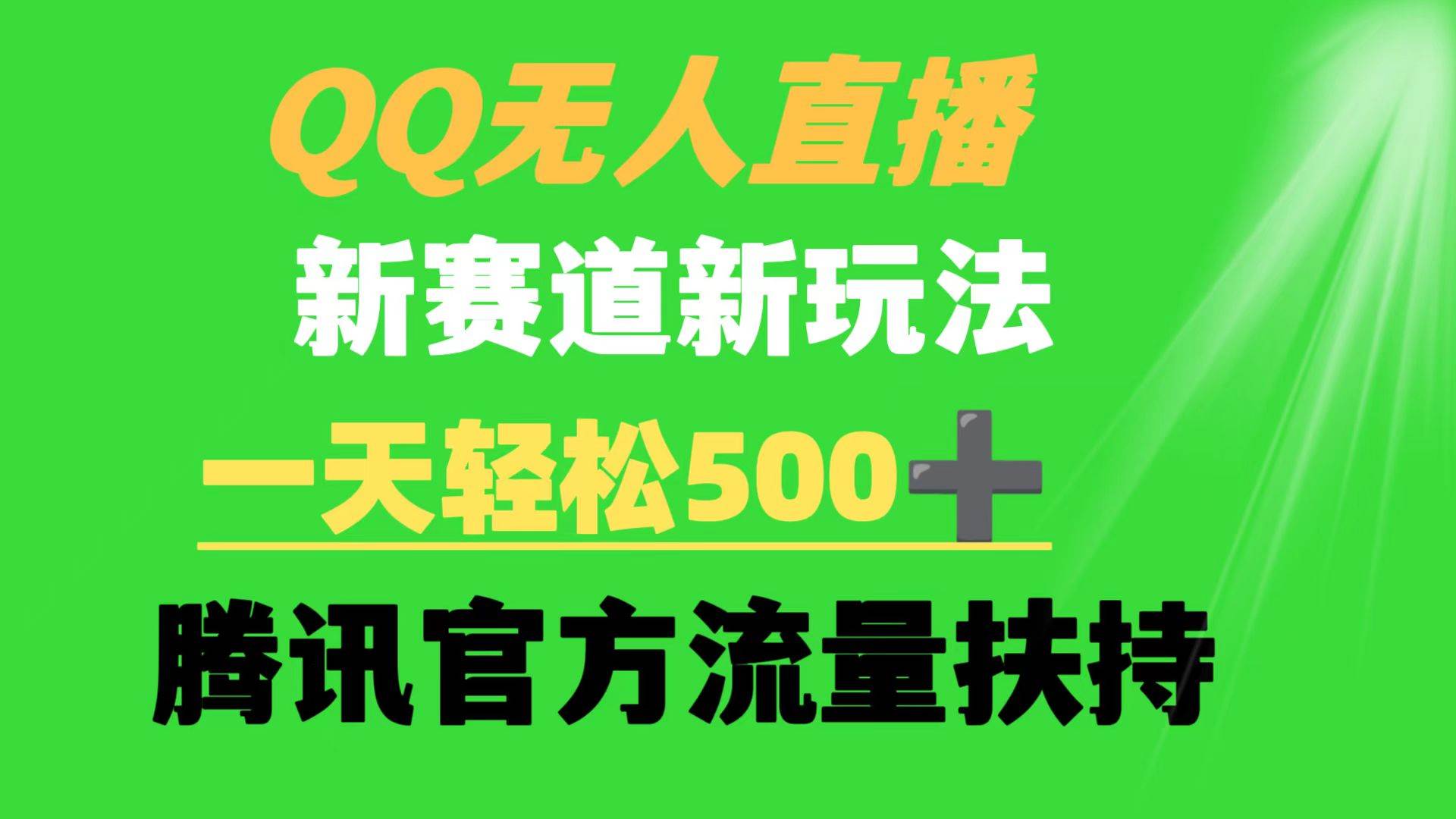 QQ无人直播 新赛道新玩法 一天轻松500+ 腾讯官方流量扶持-易创网