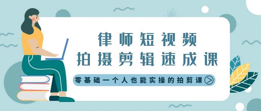 律师短视频拍摄剪辑速成课，零基础一个人也能实操的拍剪课-无水印-易创网