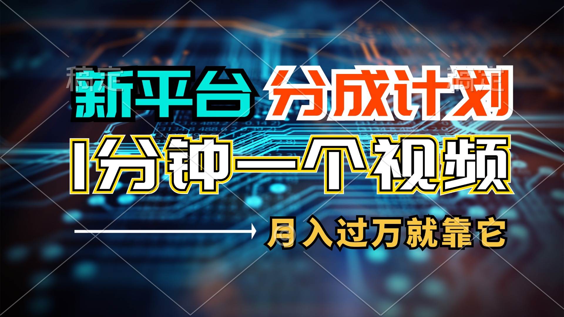 新平台分成计划，1万播放量100+收益，1分钟制作一个视频，月入过万就靠…-易创网