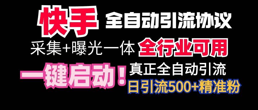 【全网首发】快手全自动截流协议，微信每日被动500+好友！全行业通用！-易创网