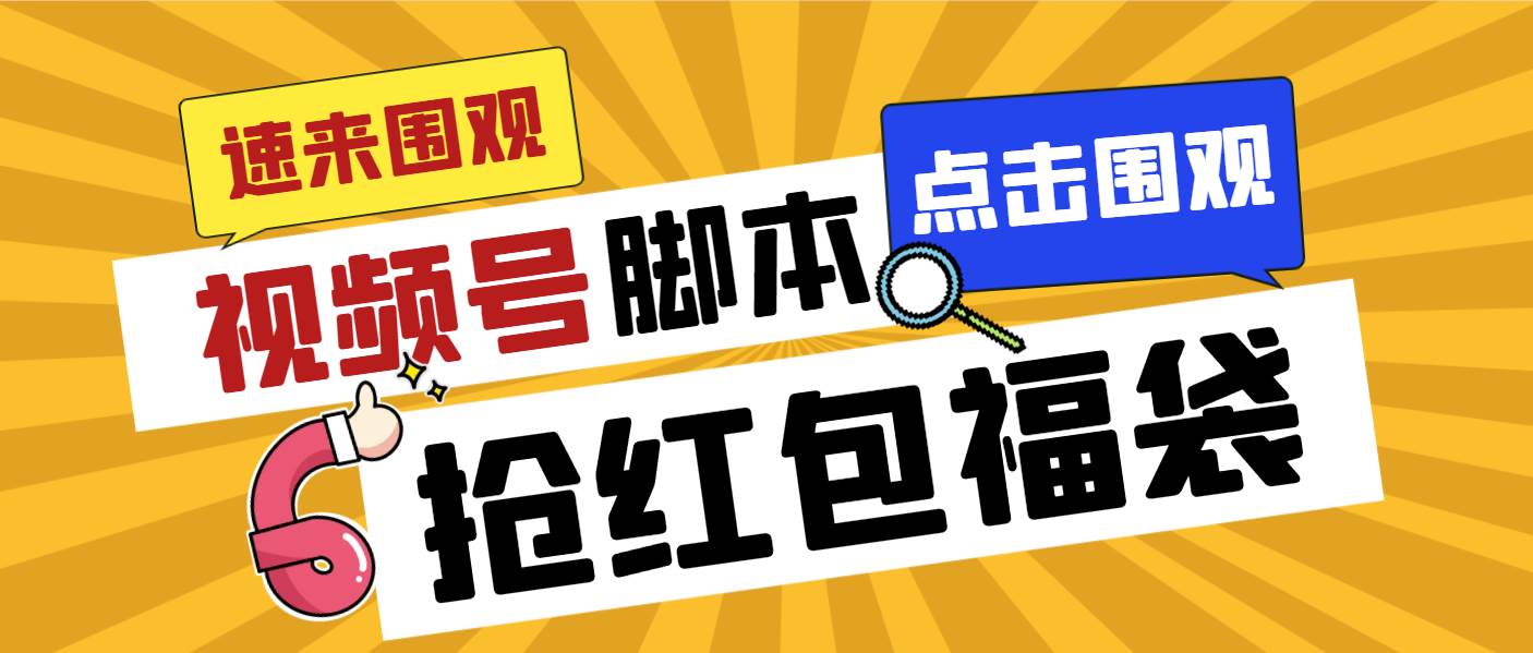 外面收费1288视频号直播间全自动抢福袋脚本，防风控单机一天10+【智能脚本+使用教程】-易创网