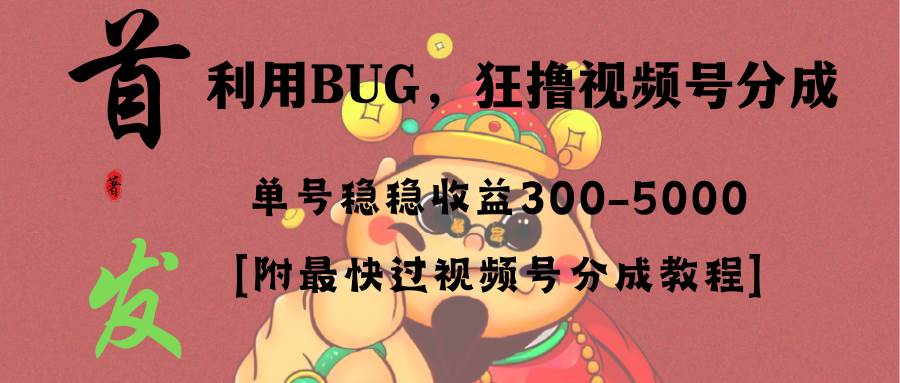 图片[1]-全网独家首发，视频号BUG，超短期项目，单号每日净收益300-5000！-易创网