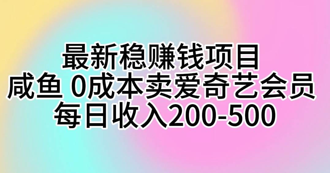 图片[1]-最新稳赚钱项目 咸鱼 0成本卖爱奇艺会员 每日收入200-500-最新项目