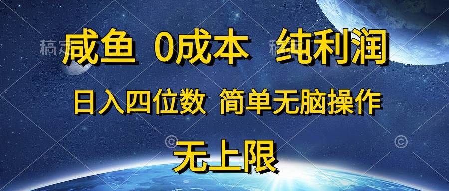 图片[1]-咸鱼0成本，纯利润，日入四位数，简单无脑操作-最新项目