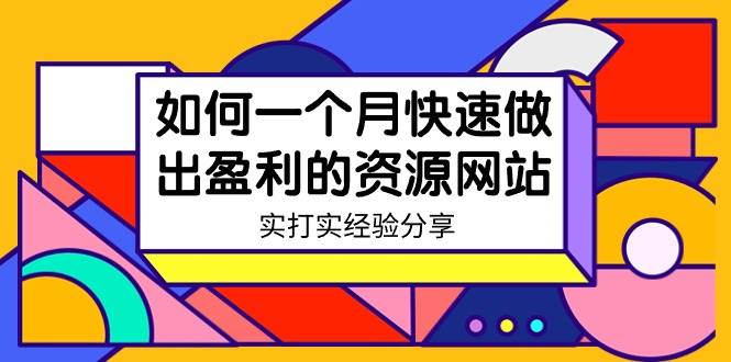 图片[1]-某收费培训：如何一个月快速做出盈利的资源网站（实打实经验）-18节无水印-易创网