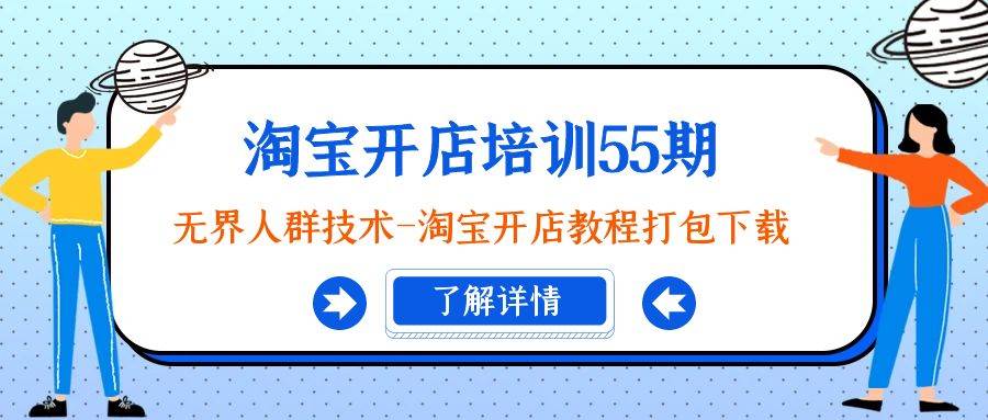 淘宝开店培训55期：无界人群技术-淘宝开店教程打包下载-易创网