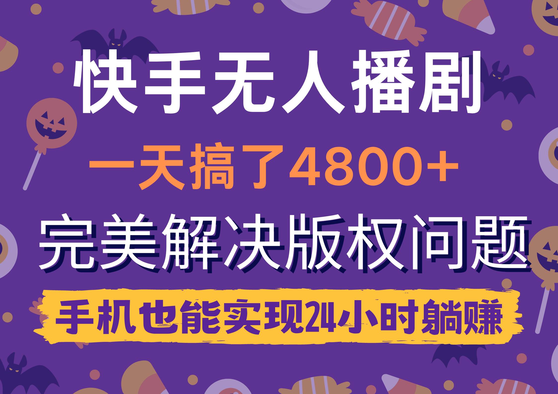 快手无人播剧，一天搞了4800+，完美解决版权问题，手机也能实现24小时躺赚-易创网